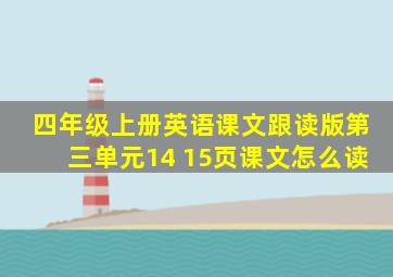 四年级上册英语课文跟读版第三单元14 15页课文怎么读